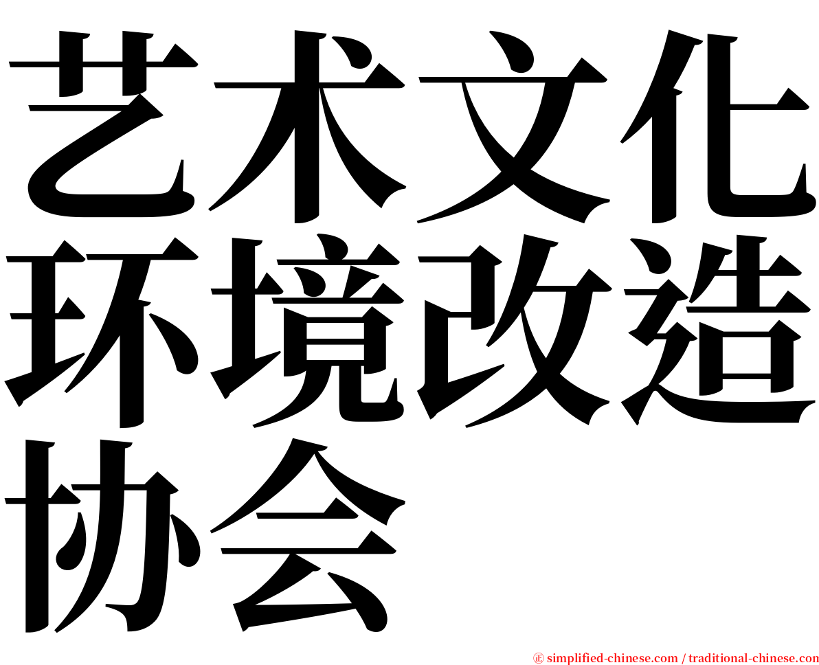 艺术文化环境改造协会 serif font