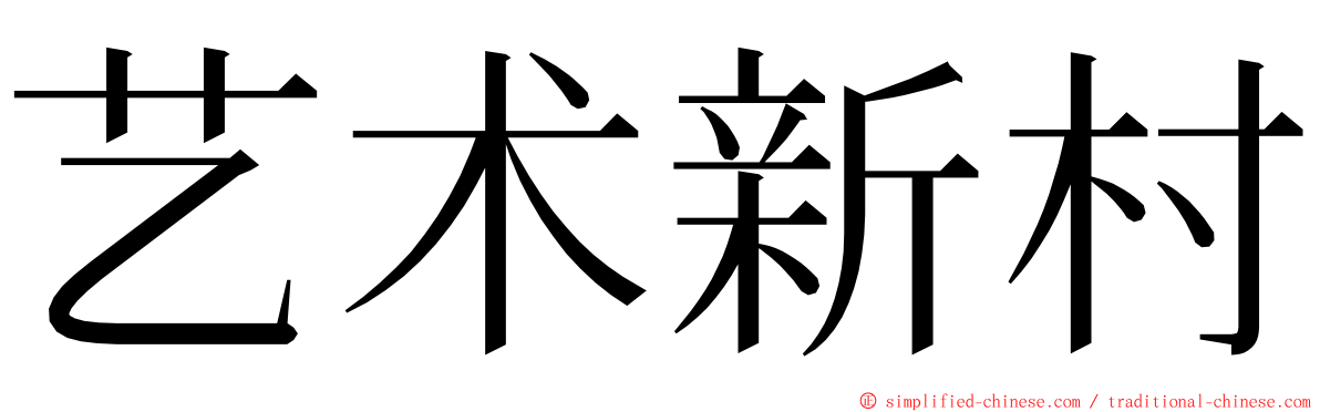 艺术新村 ming font