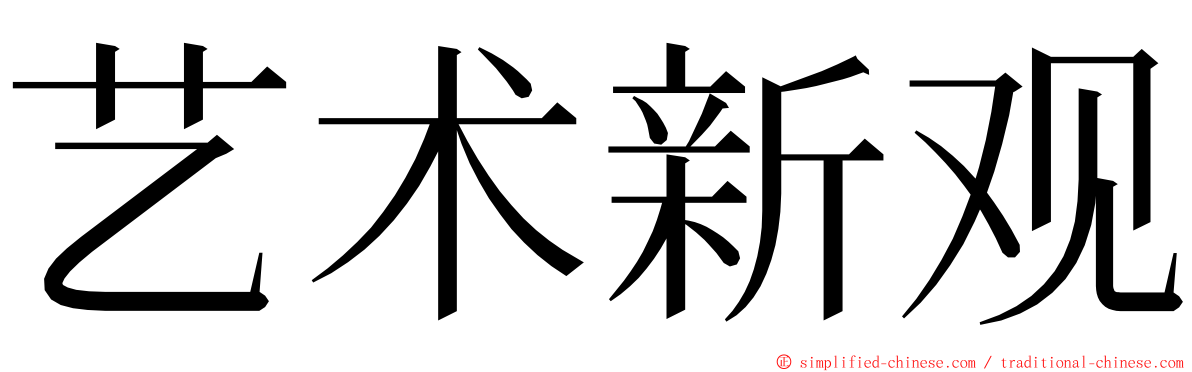 艺术新观 ming font