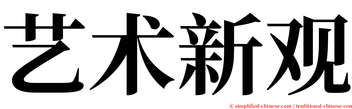 艺术新观 serif font