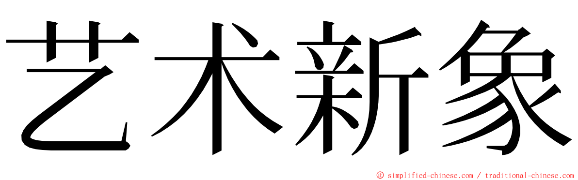艺术新象 ming font