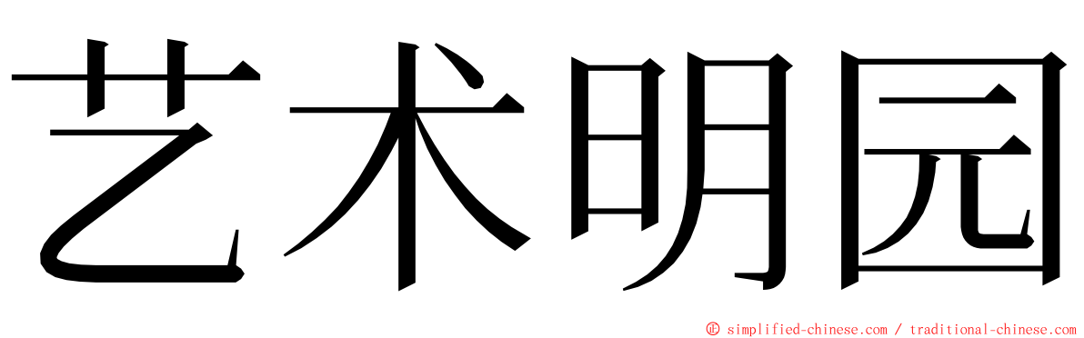 艺术明园 ming font