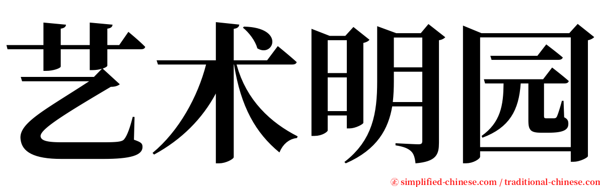 艺术明园 serif font