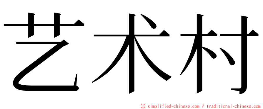 艺术村 ming font