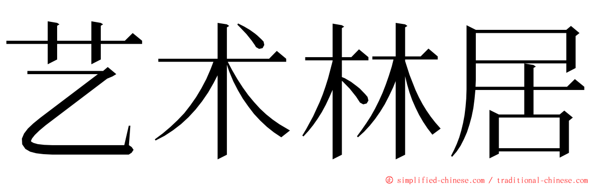 艺术林居 ming font