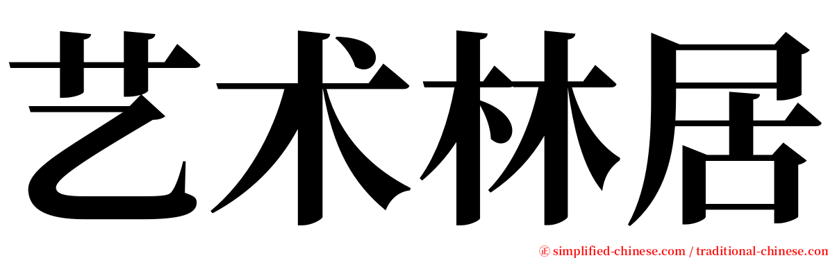 艺术林居 serif font