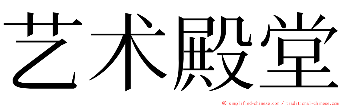 艺术殿堂 ming font