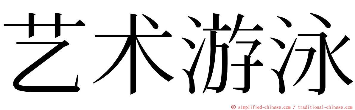 艺术游泳 ming font