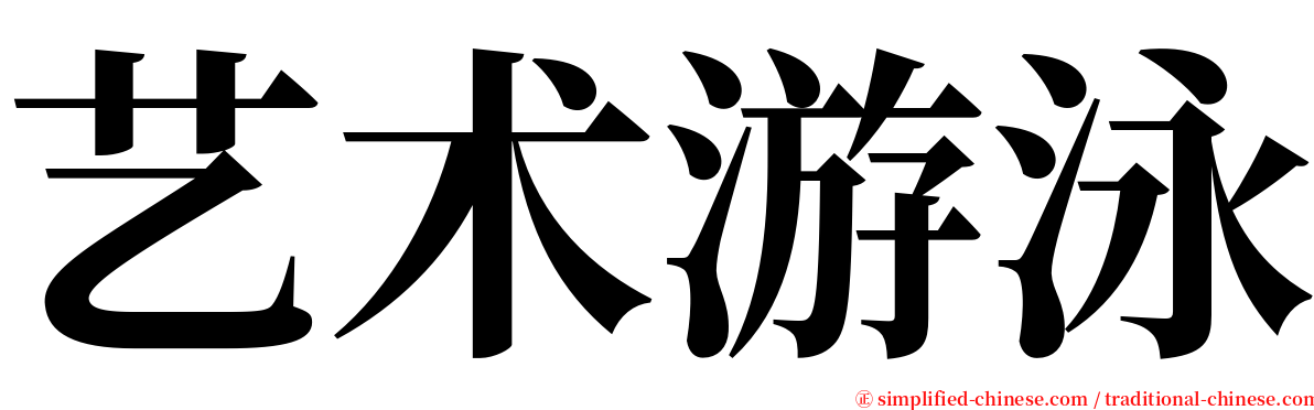 艺术游泳 serif font