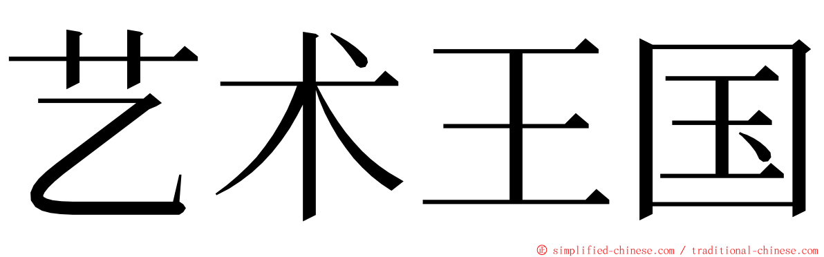 艺术王国 ming font