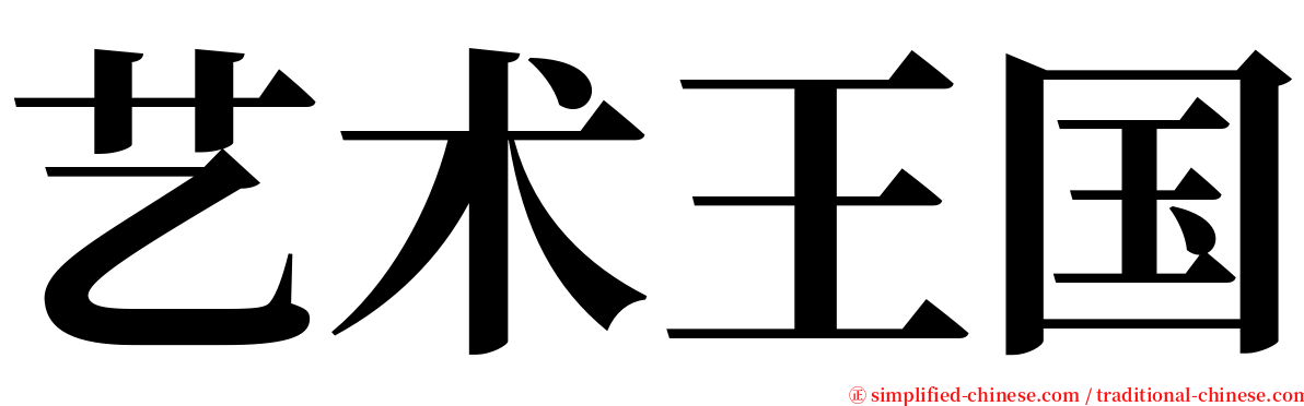 艺术王国 serif font