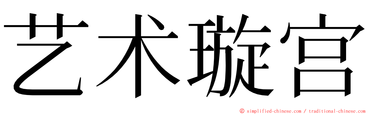 艺术璇宫 ming font