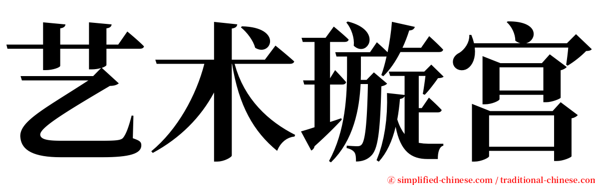 艺术璇宫 serif font