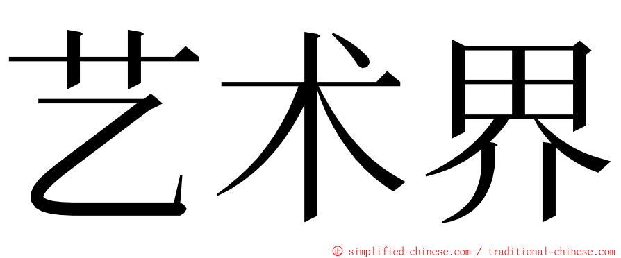 艺术界 ming font