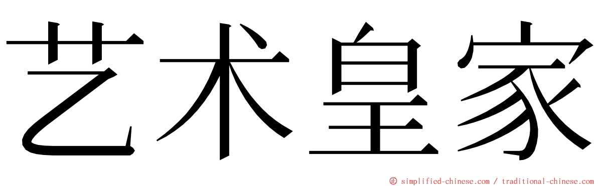 艺术皇家 ming font