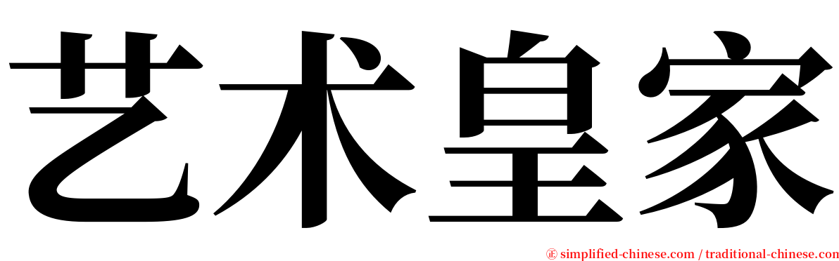 艺术皇家 serif font