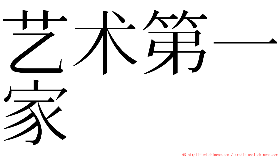 艺术第一家 ming font