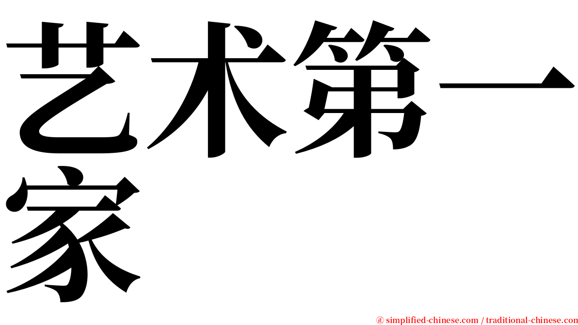 艺术第一家 serif font