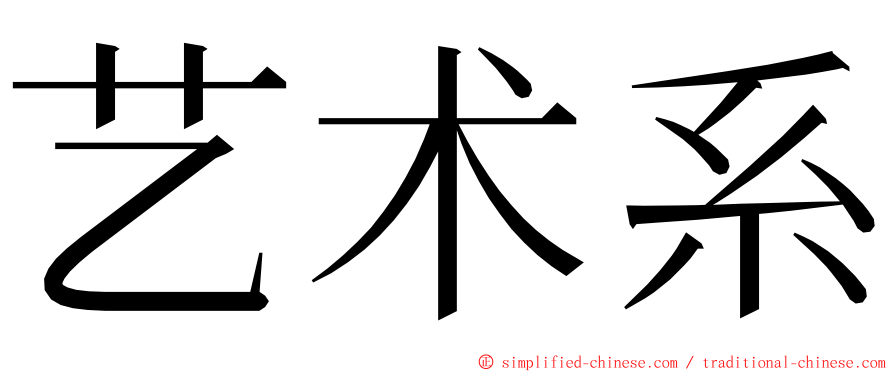 艺术系 ming font