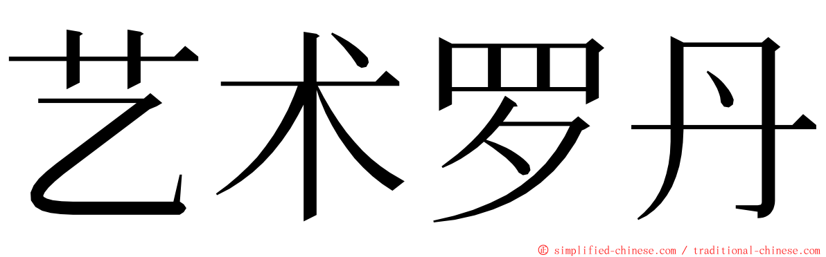 艺术罗丹 ming font