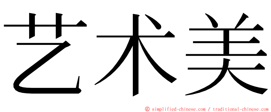 艺术美 ming font