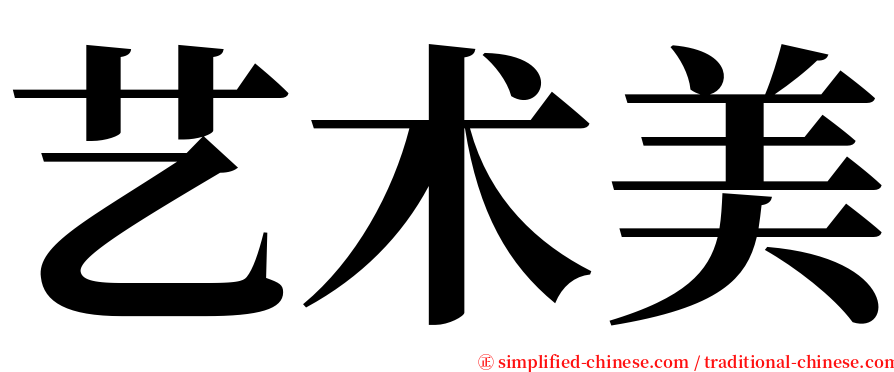 艺术美 serif font