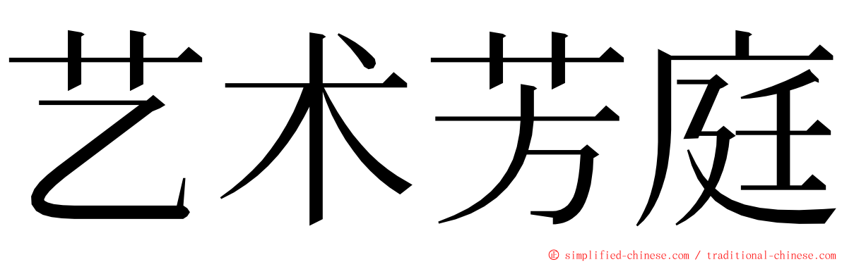 艺术芳庭 ming font