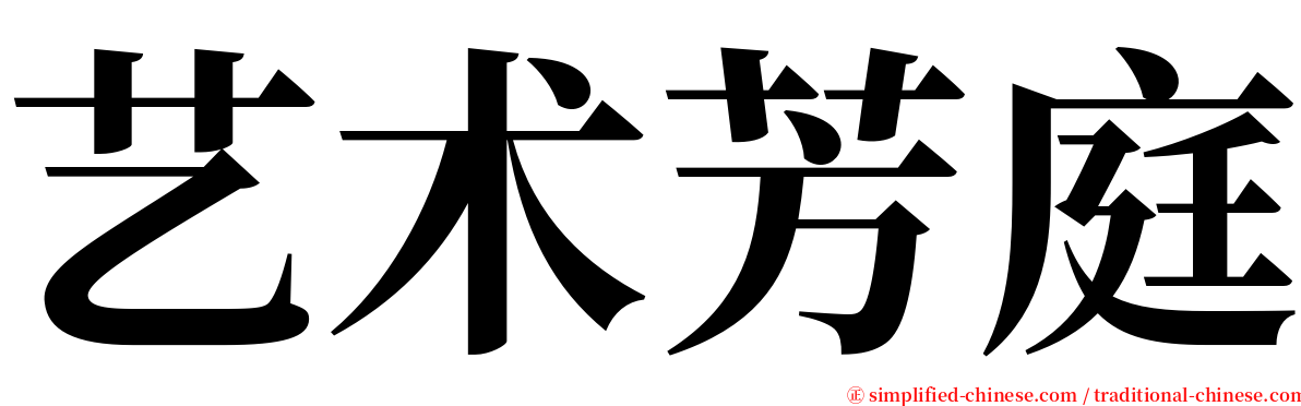 艺术芳庭 serif font