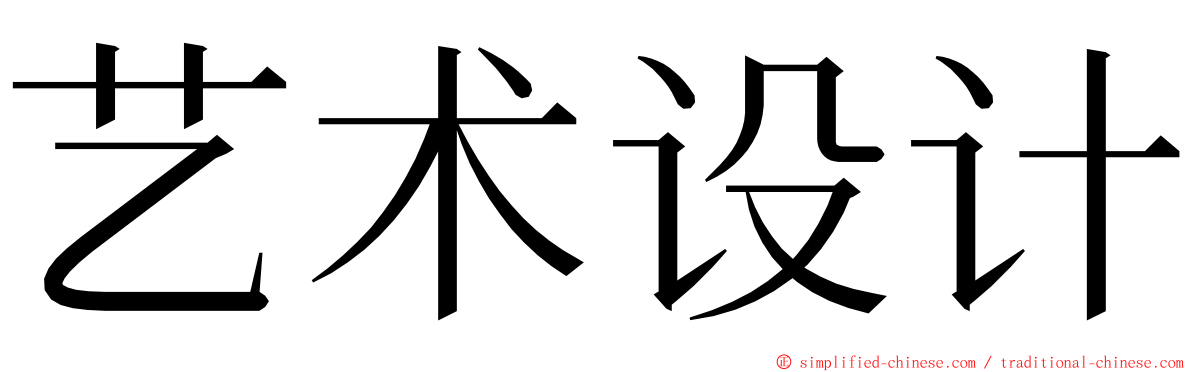 艺术设计 ming font