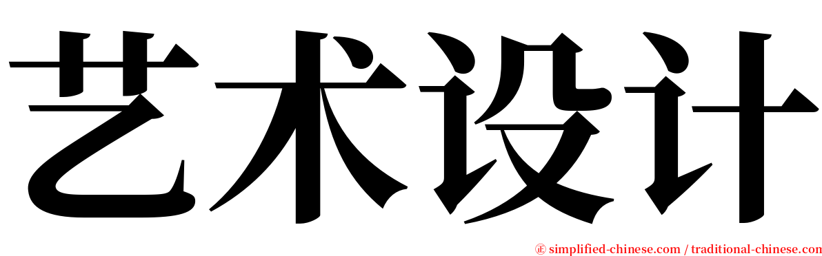 艺术设计 serif font