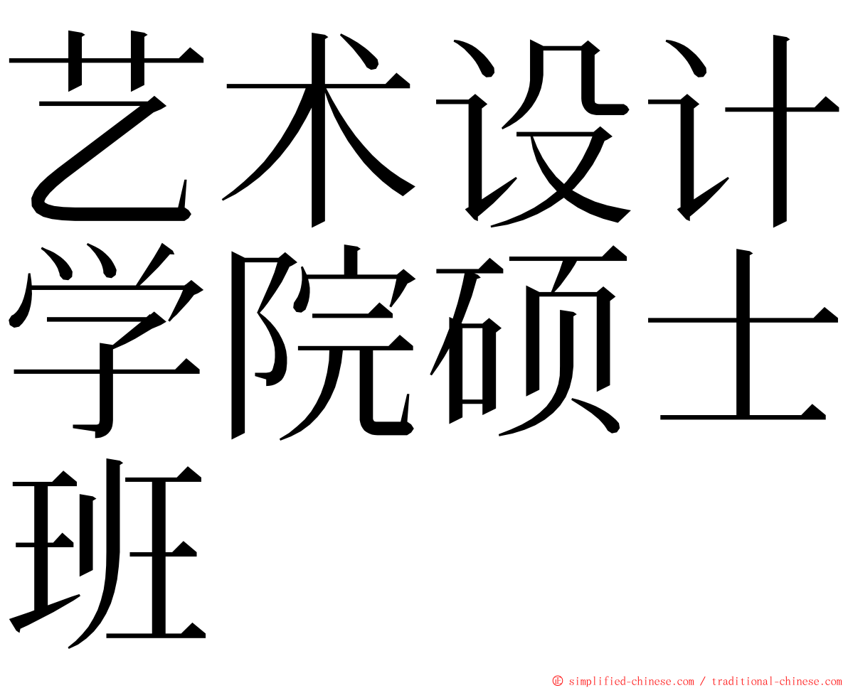 艺术设计学院硕士班 ming font