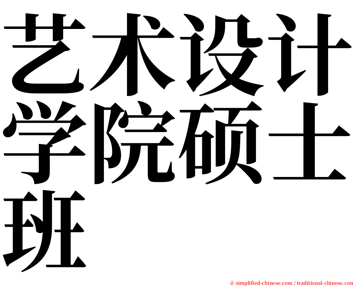 艺术设计学院硕士班 serif font