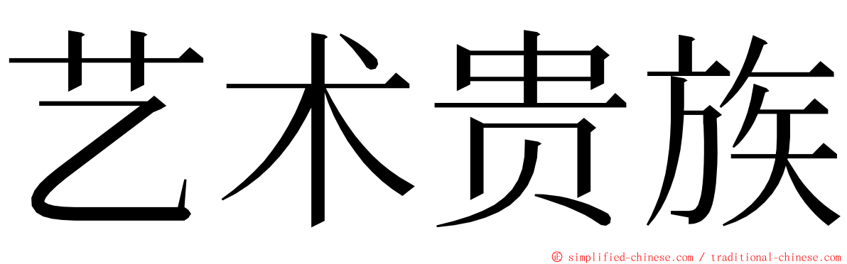 艺术贵族 ming font