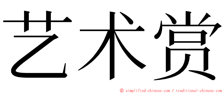 艺术赏 ming font