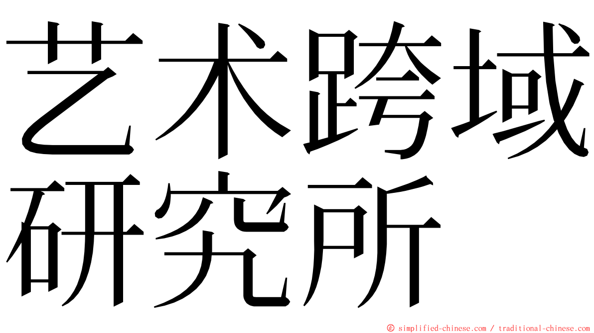 艺术跨域研究所 ming font