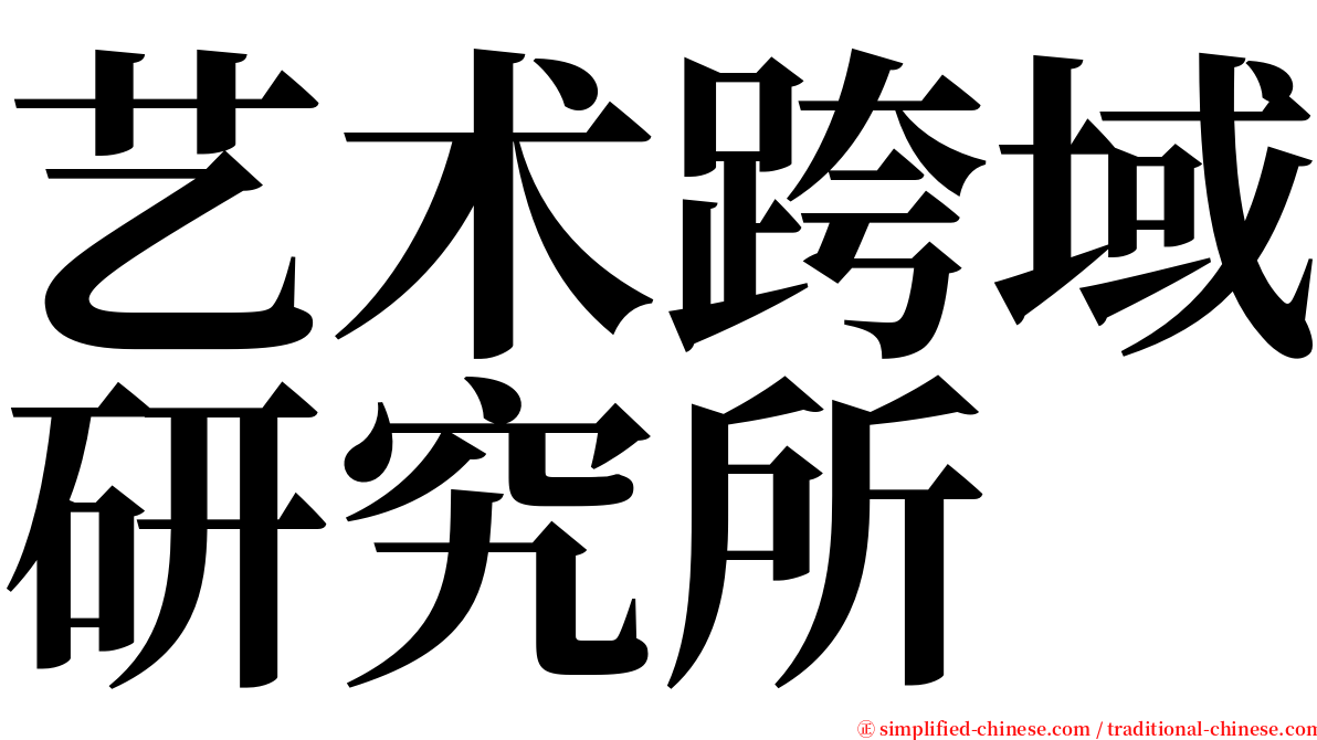 艺术跨域研究所 serif font