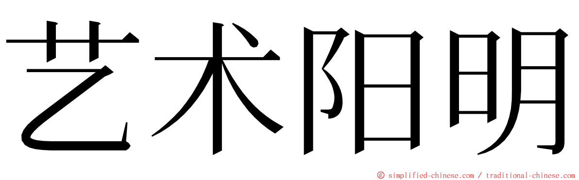 艺术阳明 ming font