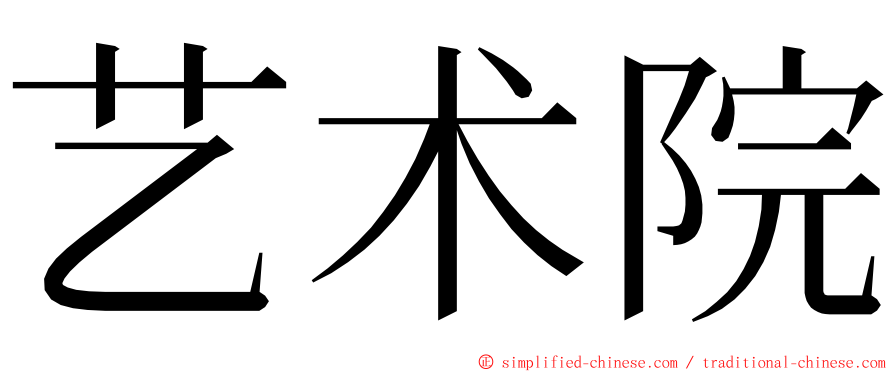 艺术院 ming font