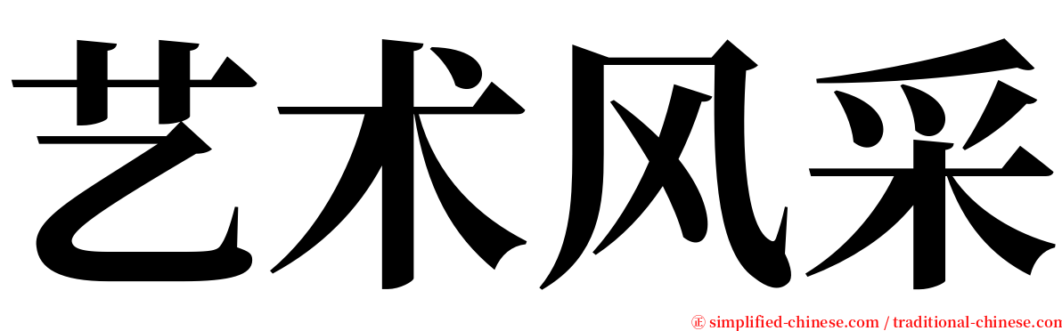 艺术风采 serif font