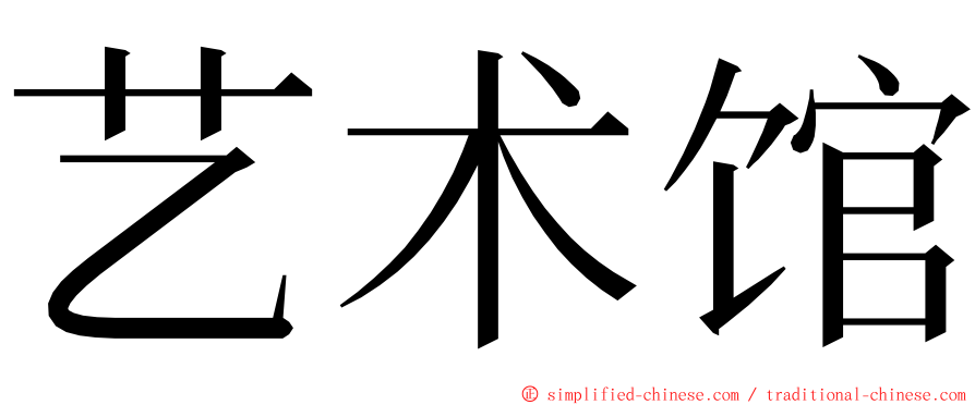 艺术馆 ming font