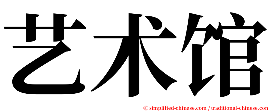 艺术馆 serif font