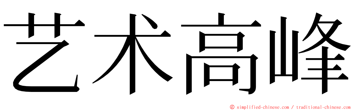 艺术高峰 ming font