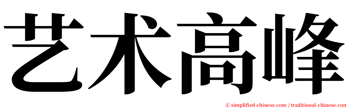 艺术高峰 serif font