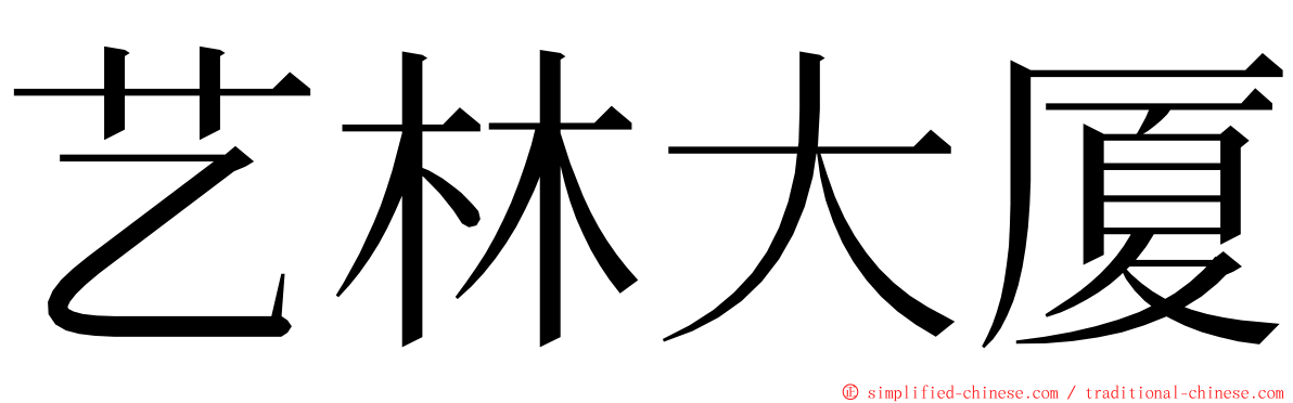 艺林大厦 ming font