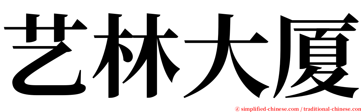 艺林大厦 serif font