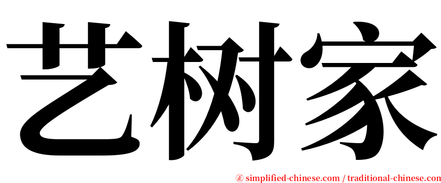 艺树家 serif font