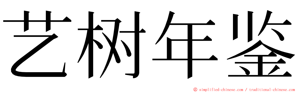 艺树年鉴 ming font