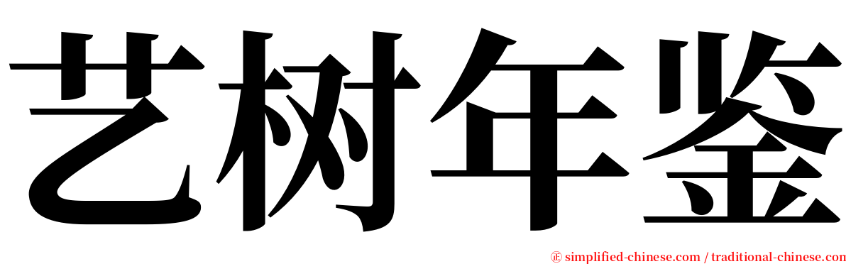 艺树年鉴 serif font