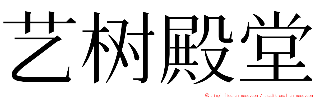 艺树殿堂 ming font