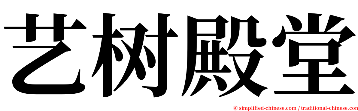 艺树殿堂 serif font